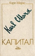 Капитал. Т.1-й \Политиздат-88 Капитал. Т.1-й \Политиздат-88
